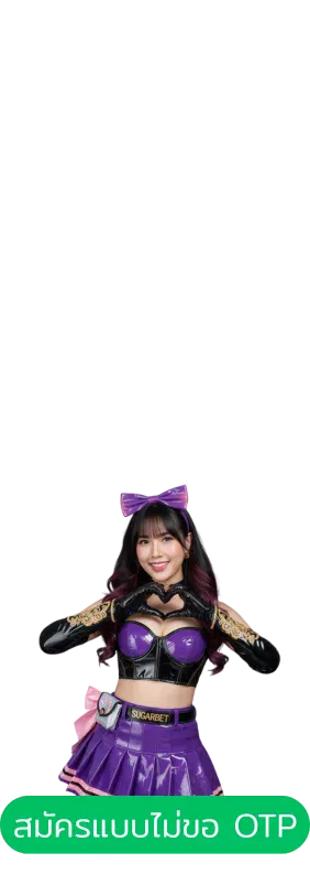 สมัคร SUGARBET แบบไม่ขอ OTP | สมัครสล็อตเว็บตรง ง่าย ปลอดภัย