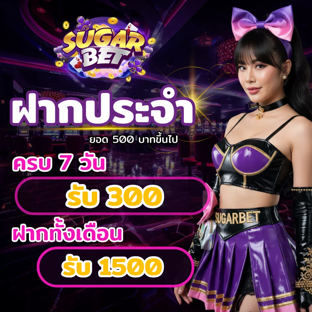 โปรโมชั่นฝากประจำ SUGARBET ครบ 7 วัน รับ 300 | ฝากครบเดือน รับ 1500 ยอดฝากขั้นต่ำ 500 บาท